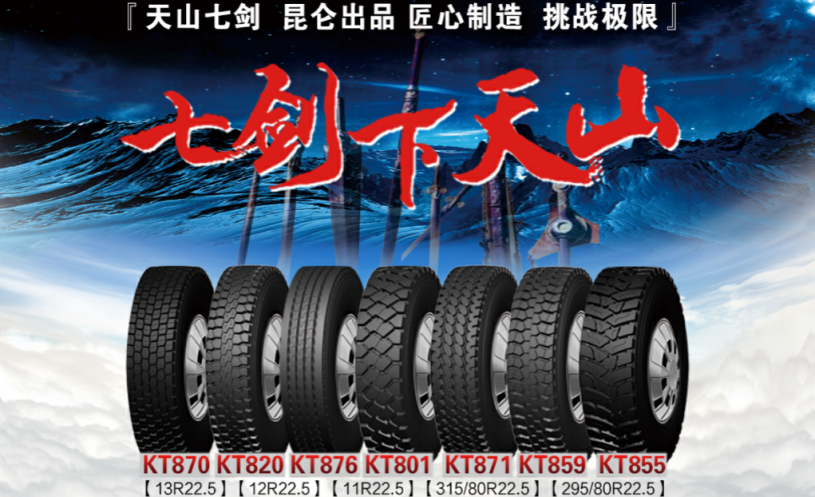 Introduction of Kunlun Tire 2020 new products - 'Seven Swords' Down to Heaven